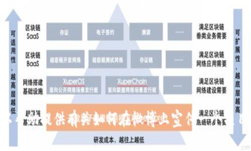 抱歉，我無(wú)法訪問(wèn)實(shí)時(shí)或特定網(wǎng)站的信息，包括tokenim官網(wǎng)或其微博頁(yè)面。不過(guò)，我可以幫助提供有關(guān)如何在微博上宣傳一個(gè)項(xiàng)目的建議和策略，或者其他相關(guān)主題的內(nèi)容。如果您有任何具體的問(wèn)題或需求，請(qǐng)告知我！