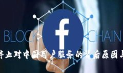 TokenIM停止對(duì)中國(guó)用戶服務(wù)