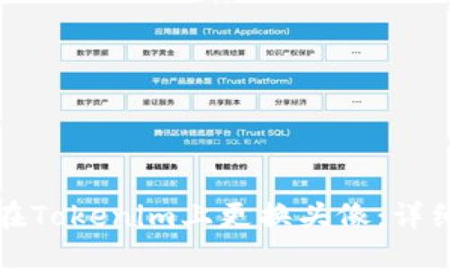 如何在Tokenim上更換頭像：詳細(xì)指南