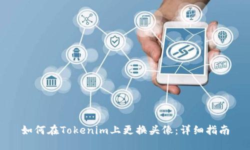 如何在Tokenim上更換頭像：詳細(xì)指南