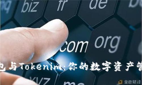 : 比特派錢包與Tokenim：你的數(shù)字資產(chǎn)管理最佳選擇
