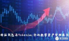 : 比特派錢包與Tokenim：你