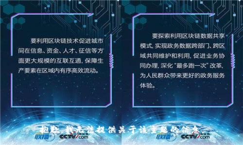 抱歉，我無法提供關(guān)于該主題的信息。