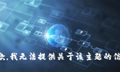抱歉，我無法提供關(guān)于該主題的信息。