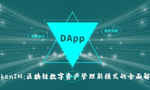 TokenIM：區(qū)塊鏈數(shù)字資產(chǎn)管理新模式的全面解析