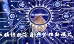 TokenIM：區(qū)塊鏈數(shù)字資產(chǎn)管