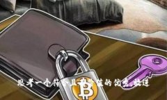 思考一個符合且有價值的