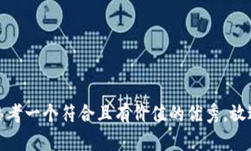 思考一個符合且有價值的優(yōu)秀，放進(jìn)