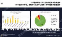 區(qū)塊鏈項目中的Tokenim記錄