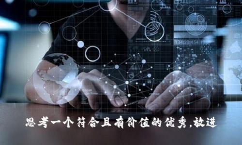 思考一個(gè)符合且有價(jià)值的優(yōu)秀，放進(jìn)