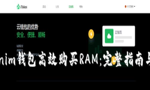 如何通過Tokenim錢包高效購買RAM：完整指南與常見問題解析