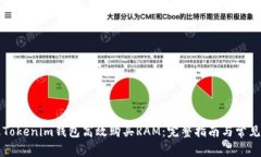 如何通過Tokenim錢包高效購