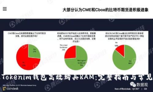 如何通過Tokenim錢包高效購買RAM：完整指南與常見問題解析