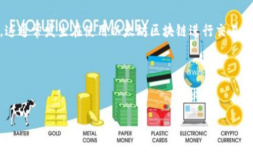 在加密貨幣交易和去中心化金融（DeFi）應(yīng)用中，用戶有時(shí)會(huì)遇到“ETH不足”的提示。這通常發(fā)生在使用以太坊區(qū)塊鏈進(jìn)行交易時(shí)，因?yàn)橐蕴痪W(wǎng)絡(luò)要求支付一定數(shù)量的以太幣（ETH）作為交易費(fèi)用（稱為“Gas費(fèi)”）。

下面將詳細(xì)探討此問題的原因、解決方法以及相關(guān)問題。


解決“ETH不足”提示的全面指南