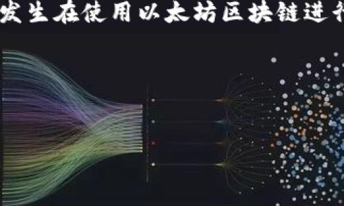 在加密貨幣交易和去中心化金融（DeFi）應(yīng)用中，用戶有時(shí)會(huì)遇到“ETH不足”的提示。這通常發(fā)生在使用以太坊區(qū)塊鏈進(jìn)行交易時(shí)，因?yàn)橐蕴痪W(wǎng)絡(luò)要求支付一定數(shù)量的以太幣（ETH）作為交易費(fèi)用（稱為“Gas費(fèi)”）。

下面將詳細(xì)探討此問題的原因、解決方法以及相關(guān)問題。


解決“ETH不足”提示的全面指南