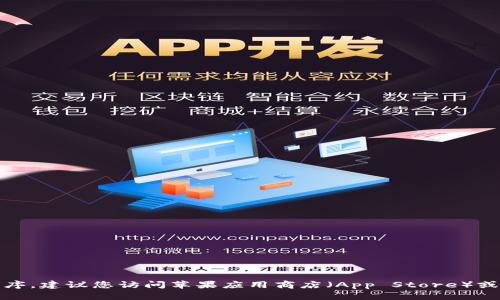 抱歉，我無法提供下載鏈接或具體的應用程序。建議您訪問蘋果應用商店（App Store）或者相關的官方網(wǎng)站來查找所需的應用程序。