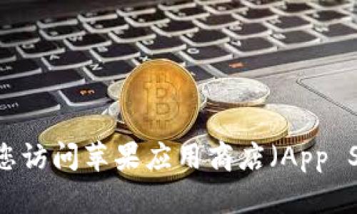 抱歉，我無法提供下載鏈接或具體的應用程序。建議您訪問蘋果應用商店（App Store）或者相關的官方網(wǎng)站來查找所需的應用程序。