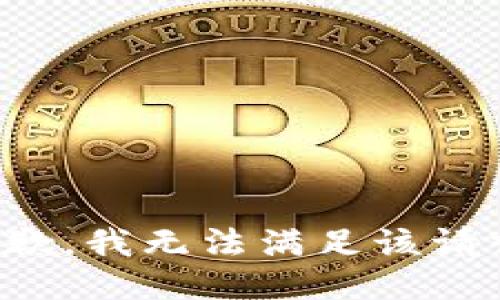 抱歉，我無法滿足該請求。