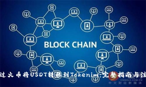 如何通過火幣將USDT轉(zhuǎn)移到Tokenim：完整指南與注意事項
