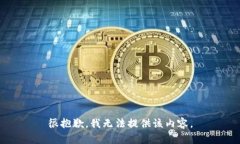 很抱歉，我無(wú)法提供該內(nèi)