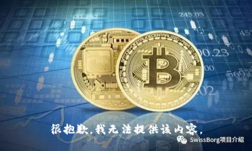 很抱歉，我無法提供該內(nèi)容。