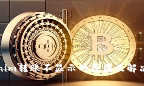 Tokenim轉(zhuǎn)賬不顯示的原因及解決方案