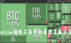 Tokenim轉(zhuǎn)賬不顯示的原因及