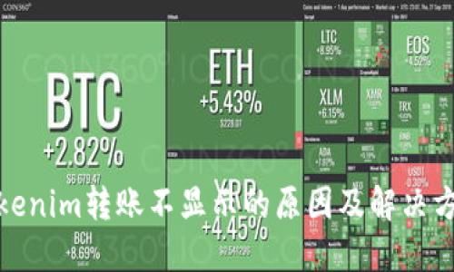 Tokenim轉(zhuǎn)賬不顯示的原因及解決方案