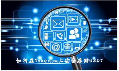 如何在Tokenim上安全存儲USDT