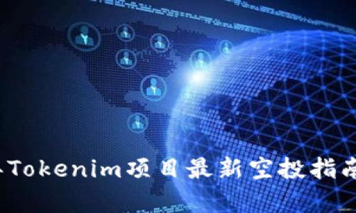 2021年Tokenim項目最新空投指南與分析