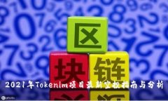 2021年Tokenim項(xiàng)目最新空投指