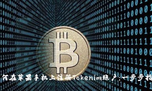 如何在蘋果手機上注冊Tokenim賬戶：一步步指南