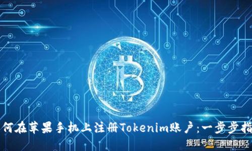 如何在蘋果手機上注冊Tokenim賬戶：一步步指南