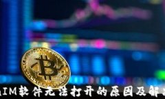 TokenIM軟件無(wú)法打開(kāi)的原因