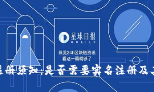 Tokenim注冊須知：是否需要實名注冊及其影響解析