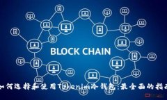 如何選擇和使用Tokenim冷錢