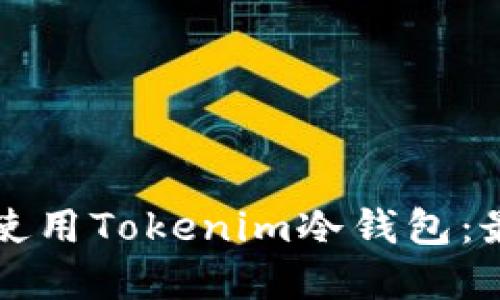 如何選擇和使用Tokenim冷錢包：最全面的指南
