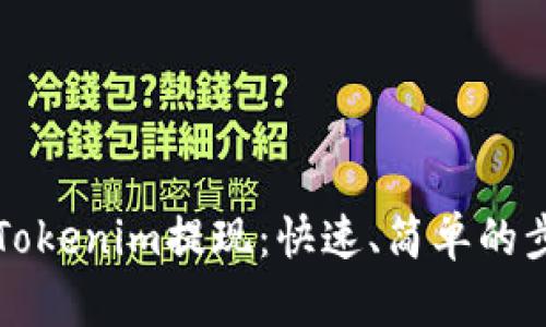 如何從Tokenim提現(xiàn)：快速、簡單的步驟指南