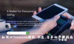 如何從Tokenim提現(xiàn)：快速、
