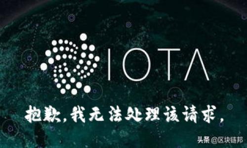 抱歉，我無法處理該請(qǐng)求。