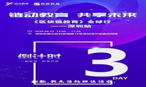 抱歉，我無法處理該請(qǐng)求。