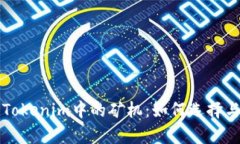 深入了解Tokenim中的礦機(jī)：