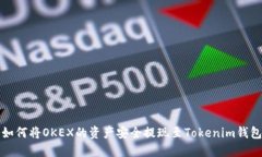  如何將OKEX的資產(chǎn)安全提現(xiàn)