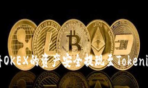  如何將OKEX的資產(chǎn)安全提現(xiàn)至Tokenim錢包？