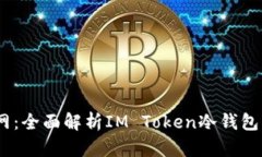 IM Token官網(wǎng)：全面解析IM