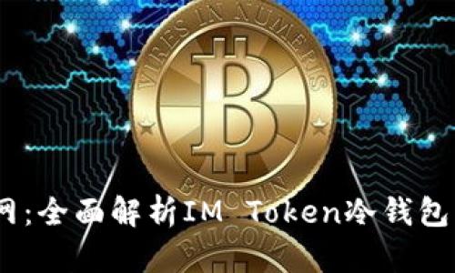 IM Token官網(wǎng)：全面解析IM Token冷錢包的功能與優(yōu)勢