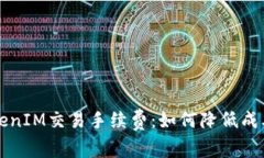 深度解析TokenIM交易手續(xù)費
