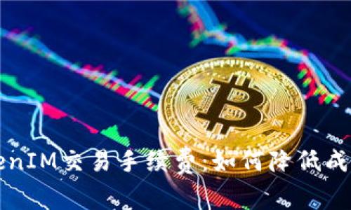 深度解析TokenIM交易手續(xù)費(fèi)：如何降低成本與提升收益