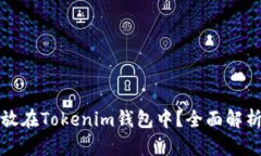 比特幣能否存放在Tokenim錢