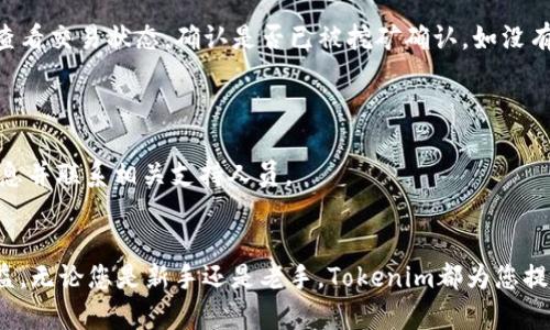 baozi如何在Tokenim平臺上充值以太幣：全面指南/baozi
Tokenim,充值以太幣,數(shù)字貨幣,區(qū)塊鏈/guanjianci

在數(shù)字貨幣日益受到關(guān)注的今天，Ethereum（以太幣）作為一種重要的數(shù)字資產(chǎn)，已經(jīng)吸引了眾多投資者和用戶。而Tokenim作為一個新興的數(shù)字貨幣交易平臺，提供了簡單便捷的以太坊充值服務(wù)。本文將為您詳細介紹如何在Tokenim平臺上充值以太幣，包括充值步驟、注意事項及其他相關(guān)信息。如果您是數(shù)字貨幣新手或?qū)okenim不是很熟悉，這是一篇不容錯過的指南。

一、Tokenim平臺介紹
Tokenim是一家全球領(lǐng)先的數(shù)字貨幣交易平臺，致力于為用戶提供安全、快速及便捷的交易服務(wù)。平臺支持多種數(shù)字資產(chǎn)的交易，包括以太坊、比特幣等。Tokenim擁有先進的技術(shù)支持和完善的用戶體驗設(shè)計，適合各種背景的投資者使用。用戶可以輕松注冊賬戶、充值、交易及提現(xiàn)，是數(shù)字資產(chǎn)投資的理想選擇。

二、為什么選擇Tokenim進行以太幣充值
1. **安全性**：Tokenim采用多重安全防護機制，包括冷錢包存儲、雙重身份驗證等，保障用戶資產(chǎn)的安全。

2. **便捷性**：充值流程簡單，用戶通過手機或電腦均可輕松完成，適合各類用戶。

3. **多樣性**：除了以太坊，Tokenim還支持多種數(shù)字貨幣的交易，用戶可以在一個平臺上輕松管理多種資產(chǎn)。

三、Tokenim充值以太幣的步驟
在Tokenim上充值以太幣的步驟如下：

h4步驟1：注冊Tokenim賬戶/h4
如果您還沒有Tokenim賬戶，需要首先注冊一個。訪問Tokenim官網(wǎng)，點擊注冊按鈕，按照提示填寫相關(guān)信息，包括郵箱、密碼等。注冊完成后，請通過您注冊的郵箱確認賬戶。

h4步驟2：完成身份驗證/h4
為確保交易安全，Tokenim會要求用戶進行身份驗證。按照平臺的指引上傳相關(guān)證件（如身份證、駕駛證等），并進行臉部識別。通常情況下，身份驗證的審核時間為幾個小時到一兩天，具體取決于平臺的審核效率。

h4步驟3：登錄賬戶/h4
身份驗證通過后，使用您注冊的郵箱和密碼登錄Tokenim賬戶。

h4步驟4：訪問充值頁面/h4
成功登錄后，在主界面找到“充值”選項。進入充值頁面后，選擇“以太幣”作為充值的資產(chǎn)類型。

h4步驟5：生成充值地址/h4
在充值頁面，您將能夠看到Tokenim為您生成的以太幣充值地址。請確保您將以太幣充值到此地址，這個地址是唯一的，其他用戶的資金無法使用這個地址。

h4步驟6：進行外部轉(zhuǎn)賬/h4
打開您其他數(shù)字貨幣錢包或交易平臺，找到“發(fā)送”或“轉(zhuǎn)賬”的選項。輸入您在Tokenim平臺上獲得的以太坊充值地址，輸入希望充值的以太幣數(shù)量，然后確認轉(zhuǎn)賬。

h4步驟7：確認充值狀態(tài)/h4
在完成外部轉(zhuǎn)賬后，您需要返回Tokenim平臺，查看您的賬戶余額。一般情況下，充值在區(qū)塊鏈網(wǎng)絡(luò)確認后會迅速到賬。

四、Tokenim充值以太幣的注意事項
在充值過程中，有幾個關(guān)鍵的注意事項需要牢記：

h41. 確保地址正確/h4
在進行轉(zhuǎn)賬時，確保您輸入的充值地址完全正確。區(qū)塊鏈交易是不可逆的，一旦發(fā)送到錯誤的地址，資產(chǎn)將無法找回。

h42. 網(wǎng)絡(luò)確認時間/h4
以太坊的充值到賬時間取決于網(wǎng)絡(luò)的擁堵情況。一般情況下，充值會在幾分鐘內(nèi)完成，但在網(wǎng)絡(luò)繁忙的時候可能需要更長時間。

h43. 充值最低限額/h4
Tokenim平臺可能設(shè)置了以太幣的充值最低限額。請在充值之前確認具體要求，以避免因金額過小導(dǎo)致的充值失敗。

h44. 注意手續(xù)費/h4
不同平臺和錢包可能會收取不同的轉(zhuǎn)賬手續(xù)費，確認您的錢包中有足夠的ETH用于轉(zhuǎn)賬及手續(xù)費。

五、相關(guān)問題解答

h4問題1：如何從其他平臺轉(zhuǎn)移以太幣到Tokenim？/h4
在數(shù)字貨幣的生態(tài)鏈中，不同平臺之間的轉(zhuǎn)賬是很常見的需求。以下是具體的步驟和注意事項：

首先，您需要在Tokenim生成一個以太幣的充值地址。這個地址是唯一的，確保在進行任何轉(zhuǎn)賬之前從Tokenim平臺上獲得最新地址，以避免轉(zhuǎn)賬時出現(xiàn)任何錯誤。之后，打開您所使用的其他平臺（如Binance、Coinbase等），登錄您的賬戶，找到“提現(xiàn)”或“轉(zhuǎn)賬”功能。

在提現(xiàn)頁面，您需要選擇轉(zhuǎn)賬的資產(chǎn)類型為以太坊，填寫之前在Tokenim上獲取的充值地址，并輸入轉(zhuǎn)賬金額。在確認無誤后，提交轉(zhuǎn)賬請求。請注意，不同平臺的轉(zhuǎn)賬處理時間和手續(xù)費各不相同，通常情況下，您在提交操作后可能需要等待幾分鐘到數(shù)小時，具體時間取決于網(wǎng)絡(luò)的狀況。

在轉(zhuǎn)賬完成后，可以返回Tokenim平臺查看您的余額，確認充值是否到賬。若充值未到賬，請耐心等待并查看該平臺的處理時間，或聯(lián)系技術(shù)支持查看轉(zhuǎn)賬狀態(tài)。

h4問題2：Tokenim支持哪些支付方式進行充值？/h4
Tokenim為了方便用戶進行數(shù)字資產(chǎn)的充值，提供了多種支付方式。一方面，用戶可以通過數(shù)字貨幣進行充值，如以太坊、比特幣等；另一方面，Tokenim還支持某些法幣的充值，例如通過信用卡、銀行轉(zhuǎn)賬等。

如果用戶選擇數(shù)字貨幣充值，流程相對簡單，只需在其它錢包平臺發(fā)送至Tokenim指定地址即可。對于法幣充值，用戶需要遵循Tokenim平臺的具體指引，通常包括綁定銀行賬戶、填寫支付信息等。請注意，不同充值方式的手續(xù)費、到賬時間及交易限額各不相同，用戶應(yīng)仔細閱讀Tokenim提供的相關(guān)信息以確保流程順利。

h4問題3：充值以太幣后如何進行交易？/h4
成功充值以太幣后，用戶可以充分利用Tokenim平臺進行多種類型的交易。首先，用戶需查看自己的賬戶資產(chǎn)以確認充值是否到賬。若已到賬，用戶就可以開始交易了。

在Tokenim平臺中，交易分為買入和賣出兩種。用戶可以選擇在交易市場中以不同的價格買入或賣出以太幣。如果用戶希望買入以太坊，可以選擇在“買入”界面輸入想要購買的數(shù)量及價格，提交買入訂單并確認。反之，若用戶選擇賣出以太幣，則需填寫相應(yīng)的賣出價格及數(shù)量。同樣，提交訂單后需等候其它用戶的買入請求以實現(xiàn)成交。

值得注意的是，用戶在交易時需要關(guān)注市場的動態(tài)情況以及不同的交易策略，以便制定合適的買入或賣出決策。此外，Tokenim平臺提供了相關(guān)的圖表分析工具和市場數(shù)據(jù)，幫助用戶更加科學(xué)地進行投資決策。

h4問題4：充值以太幣常見錯誤及解決方法/h4
在充值以太幣的過程中，有些用戶可能會遇到一些常見的錯誤。以下列出一些常見問題及解決方法：

1. **充值地址錯誤**：確保輸入正確的充值地址，如果不慎發(fā)送了錯誤地址，資產(chǎn)可能會丟失。如果您確認有此類情況發(fā)生，可以嘗試聯(lián)系Tokenim的客服，了解是否可以找回資金。請注意，區(qū)塊鏈交易一旦確認是不可逆的。

2. **充值未到賬**：時常會有用戶抱怨充值未到賬，造成這種情況的原因多種多樣，包括網(wǎng)絡(luò)擁堵、手續(xù)費不足、耐心等。建議用戶在充值后，可以通過區(qū)塊鏈瀏覽器查看交易狀態(tài)，確認是否已被挖礦確認。如沒有任何確認，可以聯(lián)系Tokenim的客服尋求幫助。

3. **轉(zhuǎn)賬手續(xù)費不足**：當(dāng)用戶選擇轉(zhuǎn)賬時，需確保賬戶中有足夠的以太幣用于支付交易費用。建議用戶在進行轉(zhuǎn)賬前，了解所需手續(xù)費并預(yù)留一定金額。

4. **身份審核問題**：在充值完成身份驗證之前，用戶無法進行任何交易。確保上傳的身份證明文件清晰且符合要求。如遇到審核問題，建議用戶盡快提供正確的信息并聯(lián)系相關(guān)支持人員。

總結(jié)
通過以上詳細的步驟和指南，您應(yīng)該對如何在Tokenim平臺上充值以太幣有了清晰的了解。在當(dāng)前數(shù)字資本迅速發(fā)展的時代，保持對數(shù)字資產(chǎn)的積極參與將大有裨益。無論您是新手還是老手，Tokenim都為您提供了一個安全、便捷的平臺，讓您的以太坊投資更具價值。